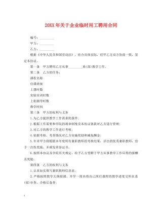 20XX年关于企业临时用工聘用合同