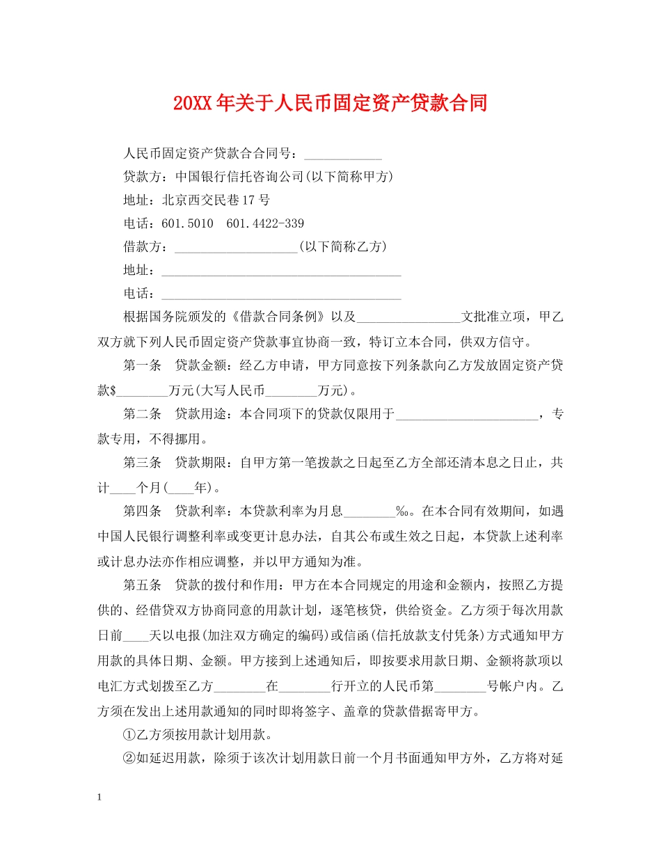 20XX年关于人民币固定资产贷款合同_第1页