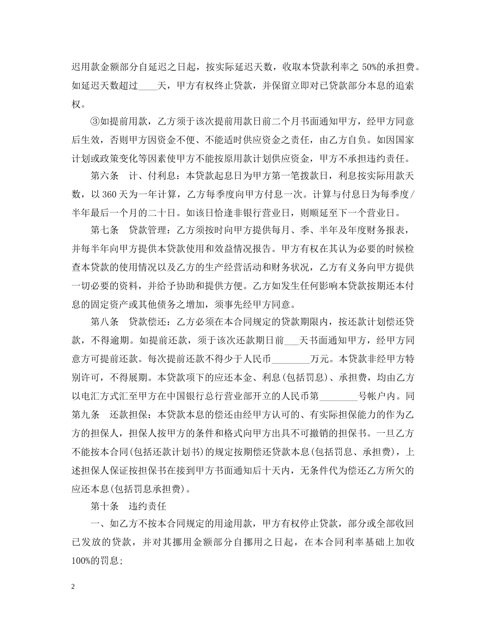 20XX年关于人民币固定资产贷款合同_第2页