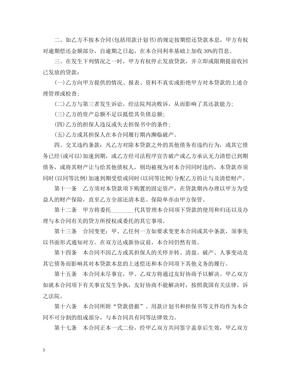 20XX年关于人民币固定资产贷款合同_第3页