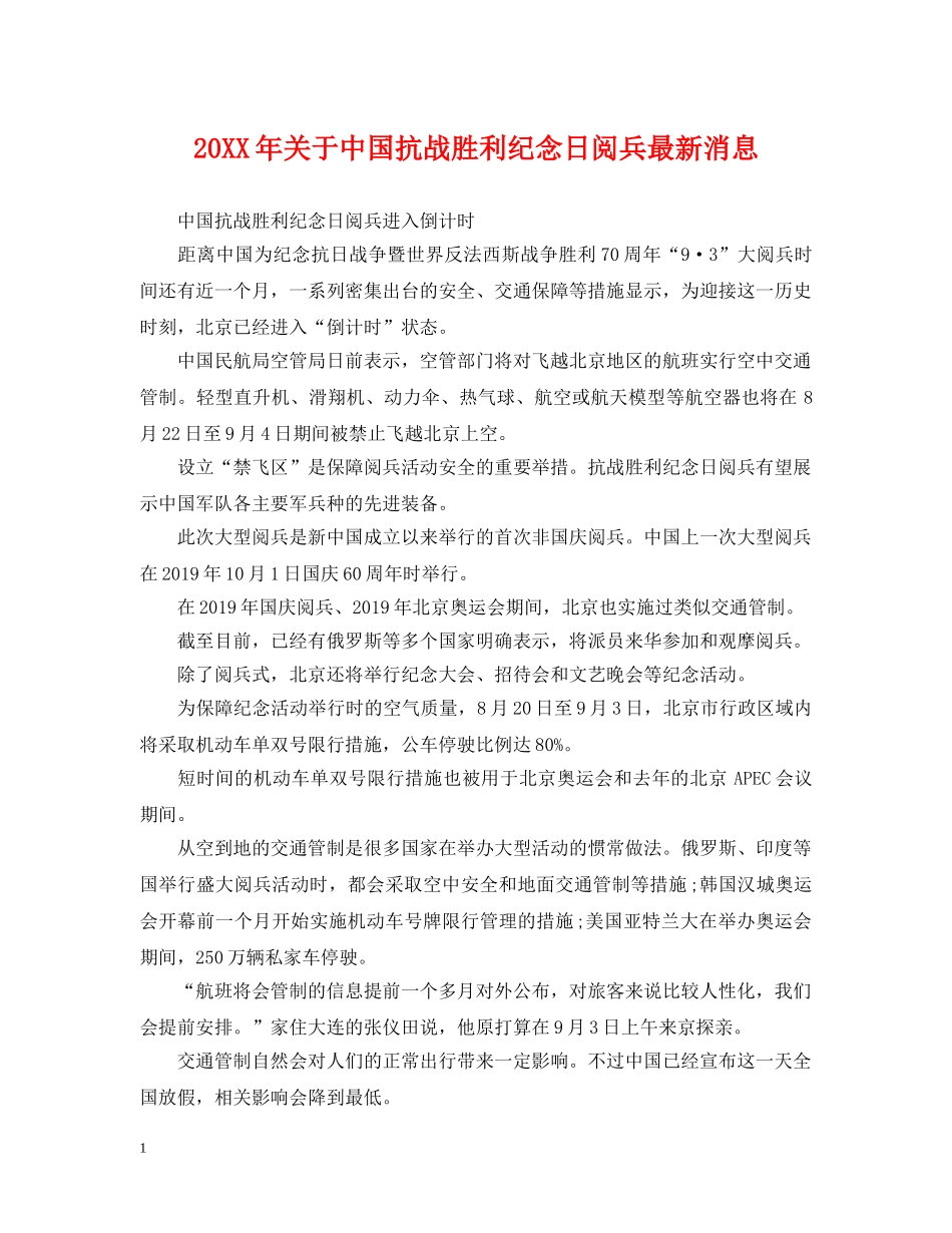 20XX年关于中国抗战胜利纪念日阅兵最新消息_第1页
