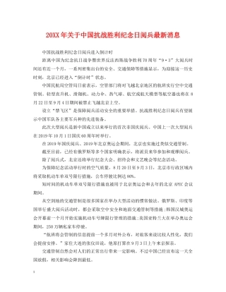 20XX年关于中国抗战胜利纪念日阅兵最新消息