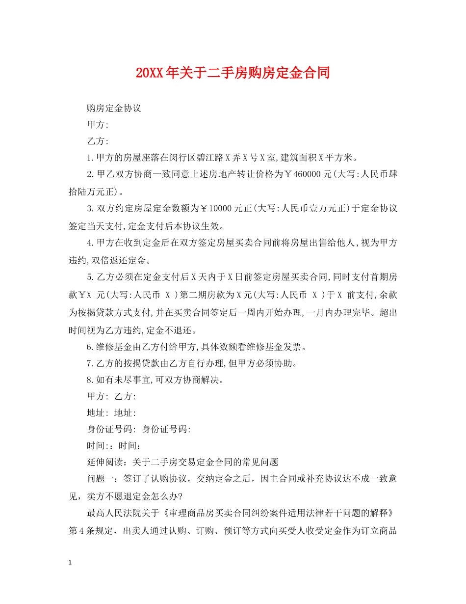20XX年关于二手房购房定金合同_第1页