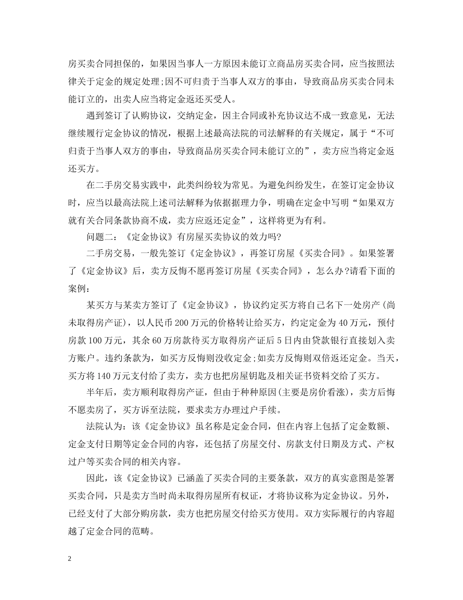 20XX年关于二手房购房定金合同_第2页