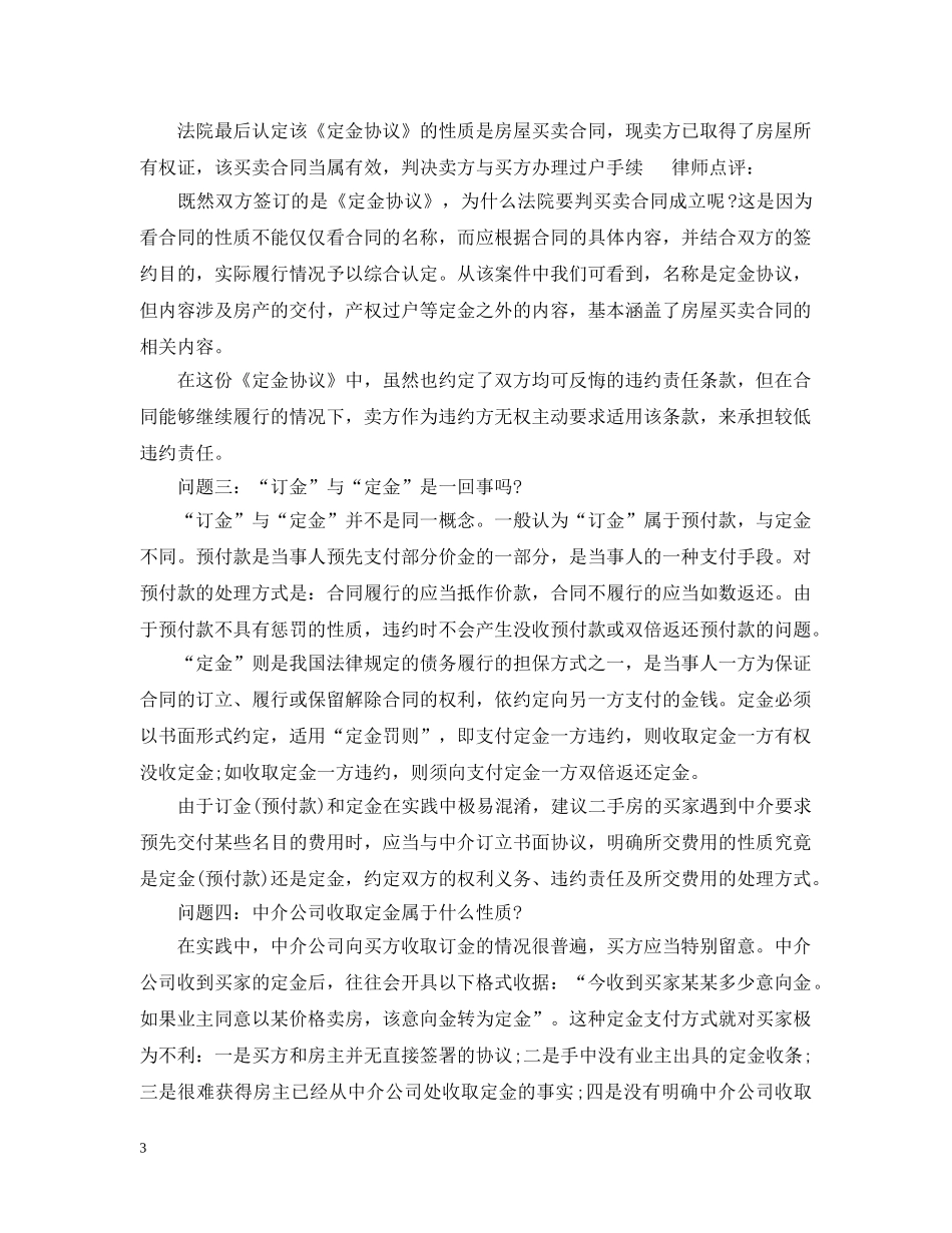 20XX年关于二手房购房定金合同_第3页