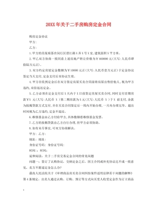 20XX年关于二手房购房定金合同