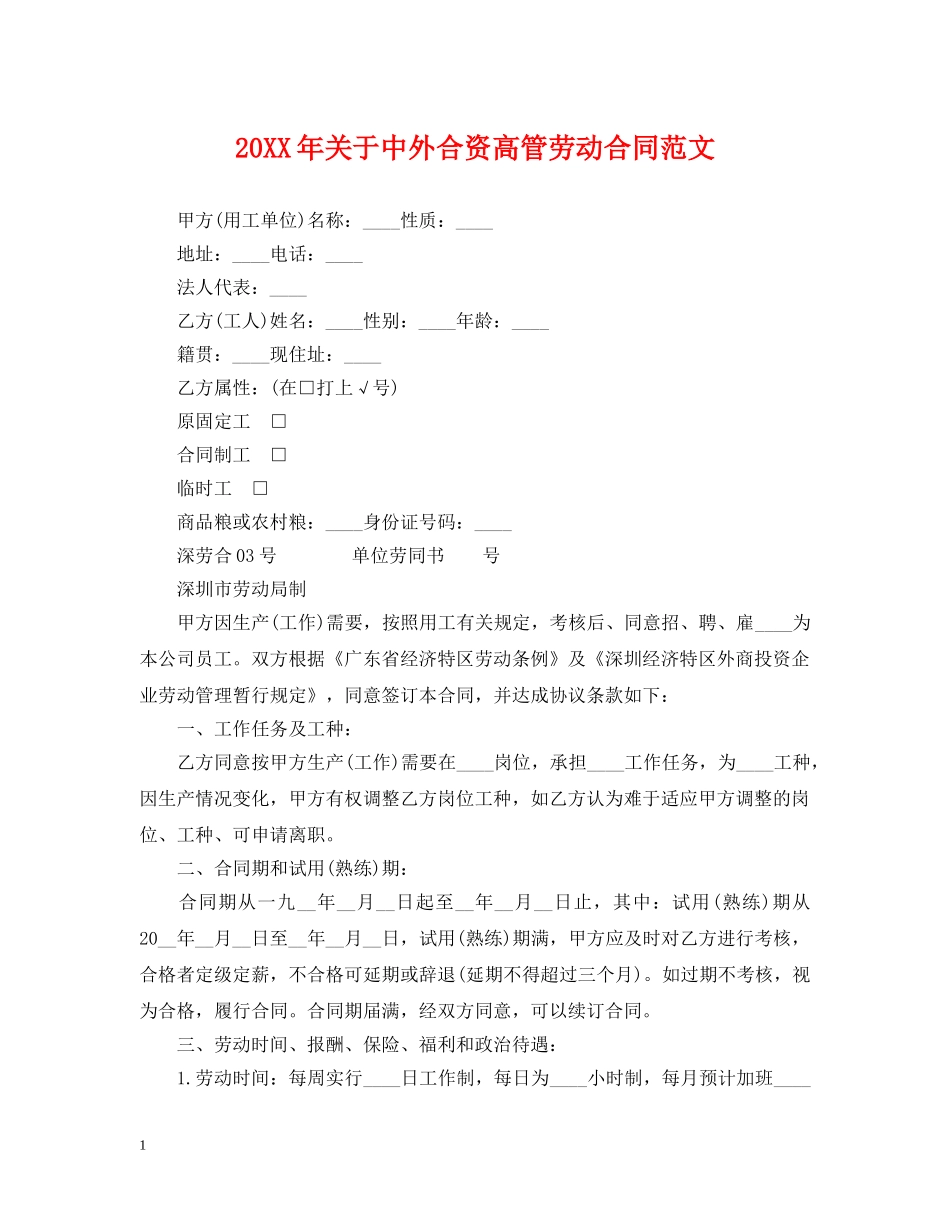 20XX年关于中外合资高管劳动合同范文_第1页