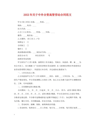20XX年关于中外合资高管劳动合同范文