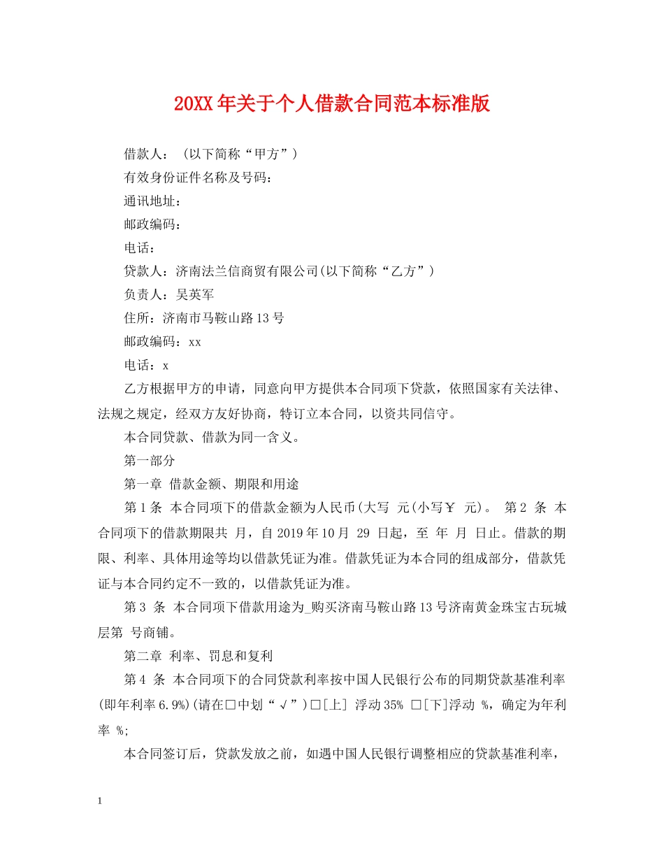 20XX年关于个人借款合同范本标准版_第1页