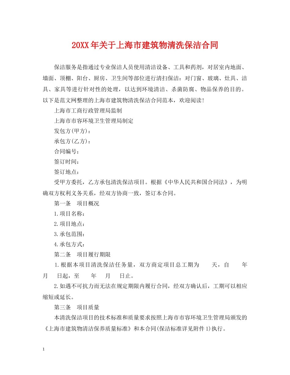 20XX年关于上海市建筑物清洗保洁合同_第1页