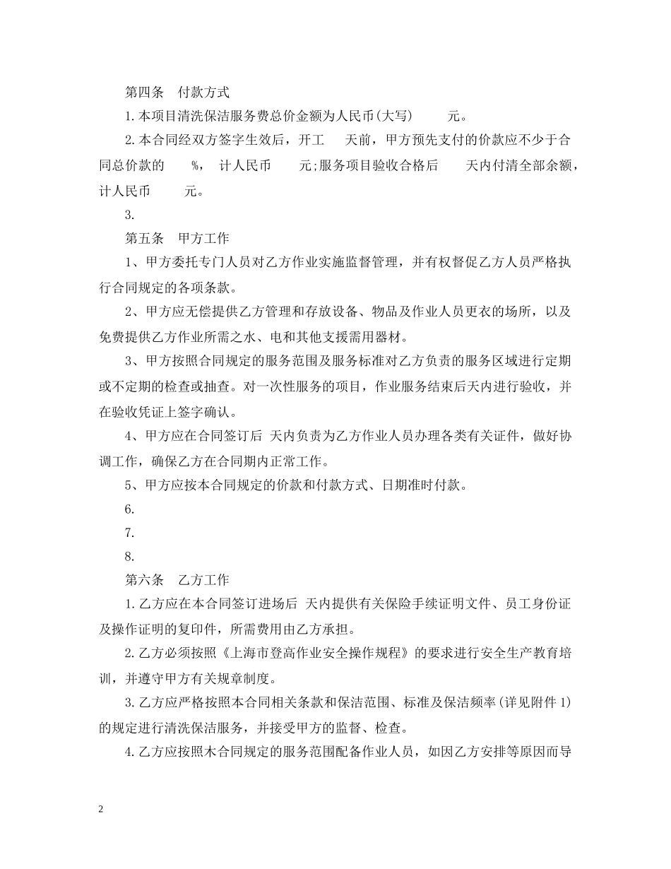 20XX年关于上海市建筑物清洗保洁合同_第2页