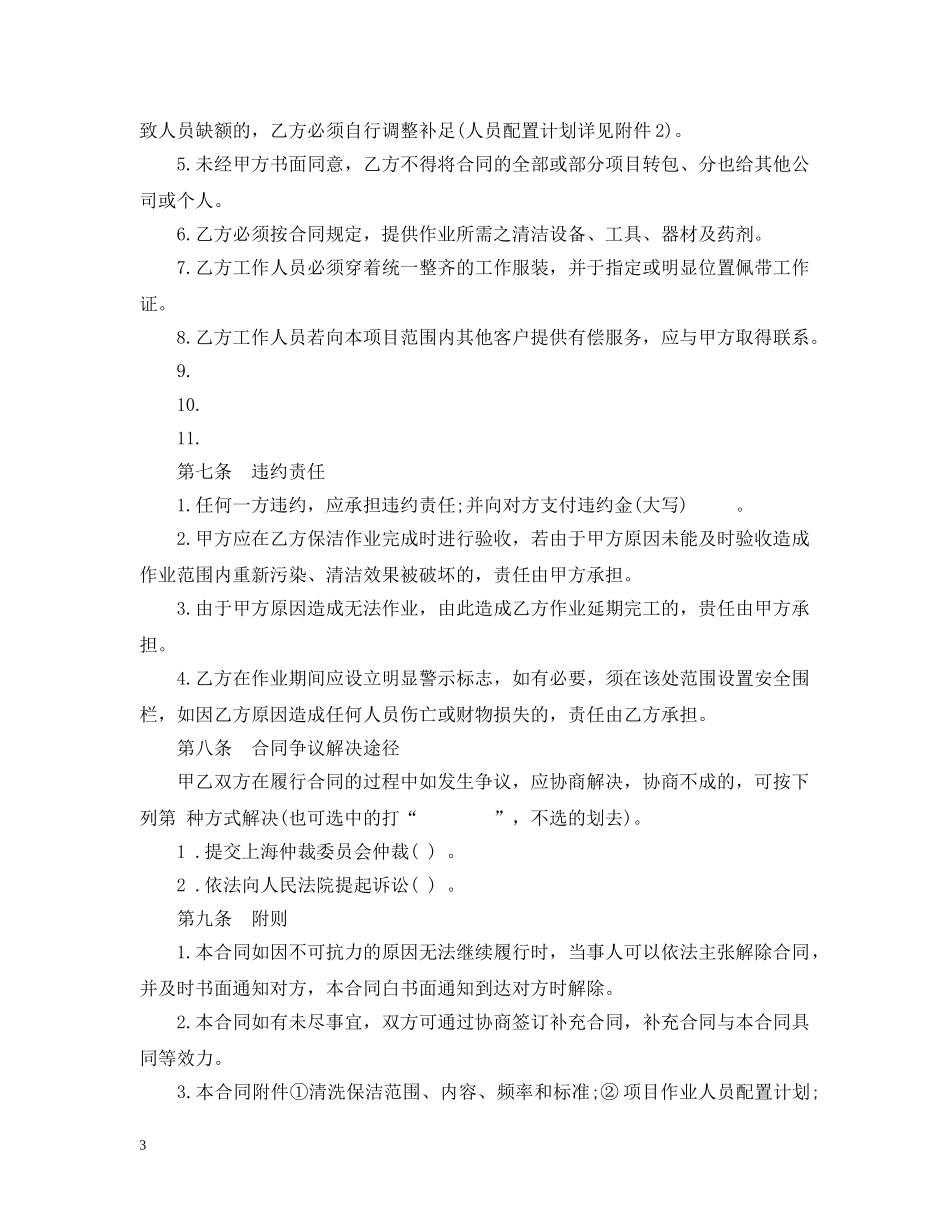 20XX年关于上海市建筑物清洗保洁合同_第3页
