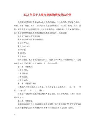 20XX年关于上海市建筑物清洗保洁合同