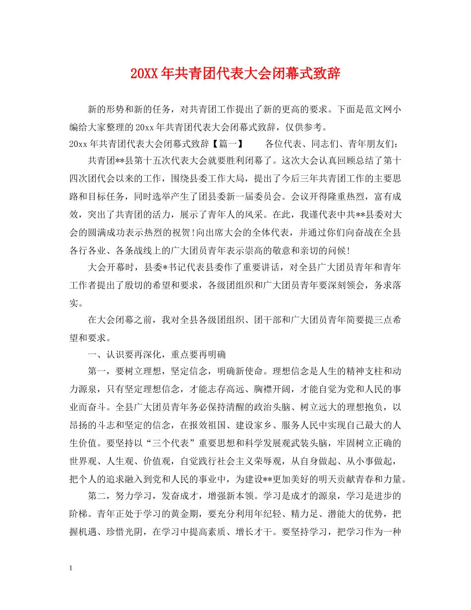 20XX年共青团代表大会闭幕式致辞_第1页