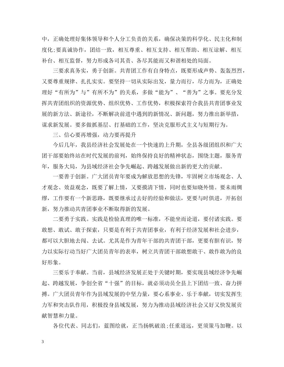 20XX年共青团代表大会闭幕式致辞_第3页