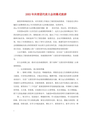 20XX年共青团代表大会闭幕式致辞