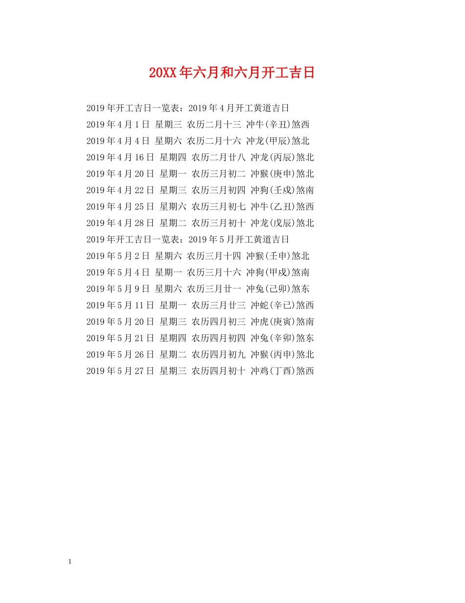 20XX年六月和六月开工吉日2_第1页