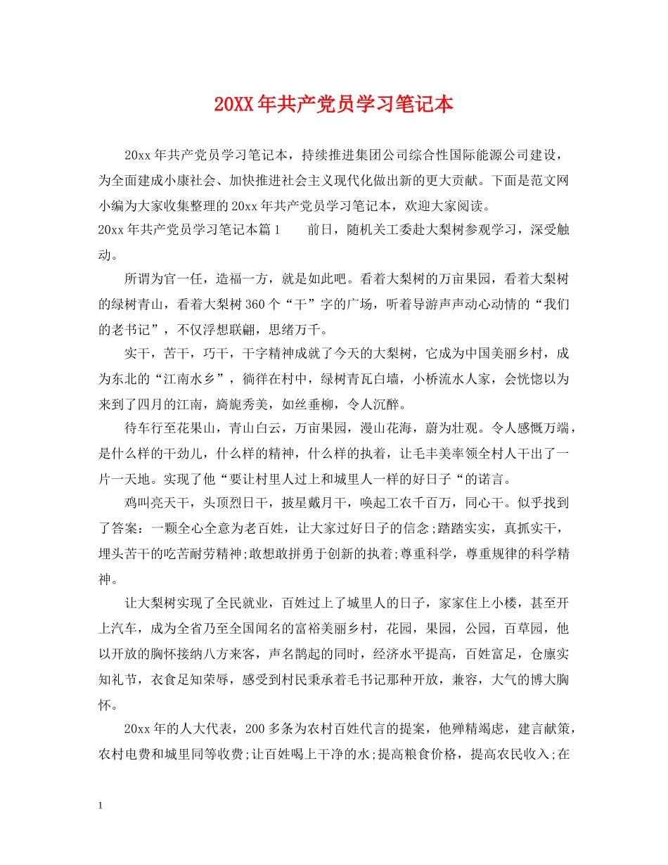 20XX年共产党员学习笔记本_第1页