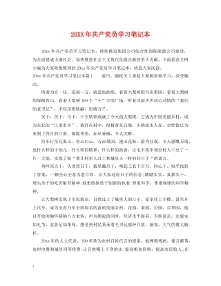 20XX年共产党员学习笔记本