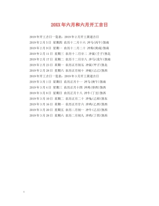 20XX年六月和六月开工吉日