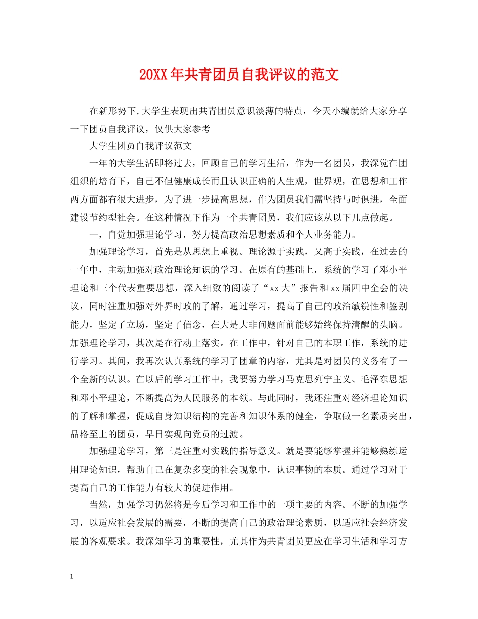 20XX年共青团员自我评议的范文_第1页