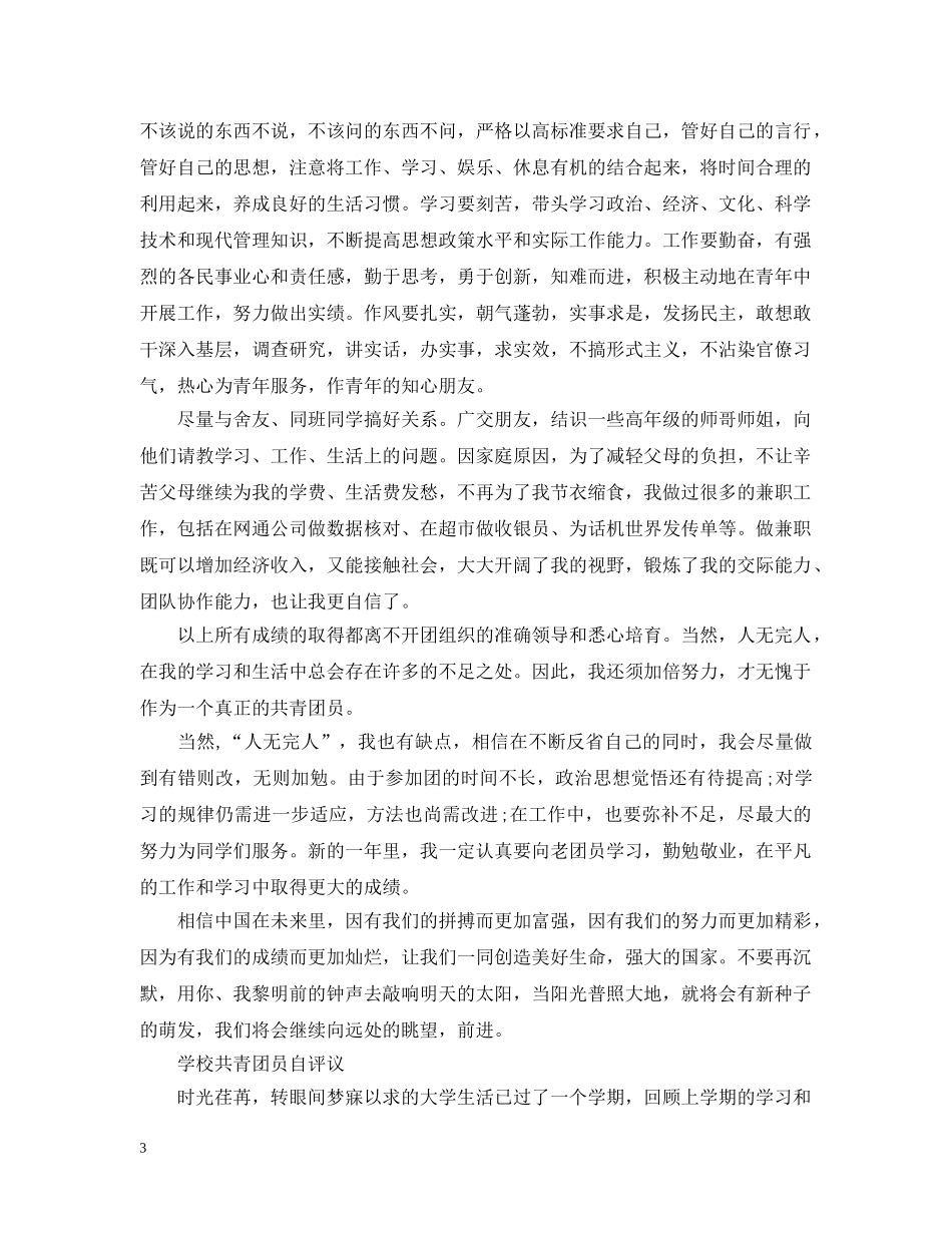 20XX年共青团员自我评议的范文_第3页