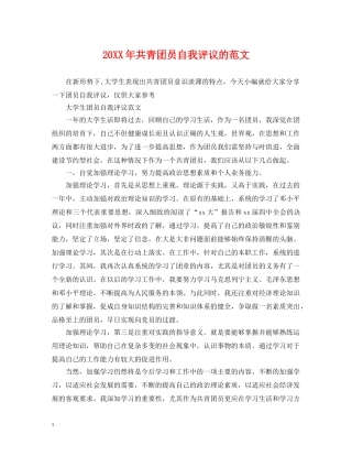 20XX年共青团员自我评议的范文