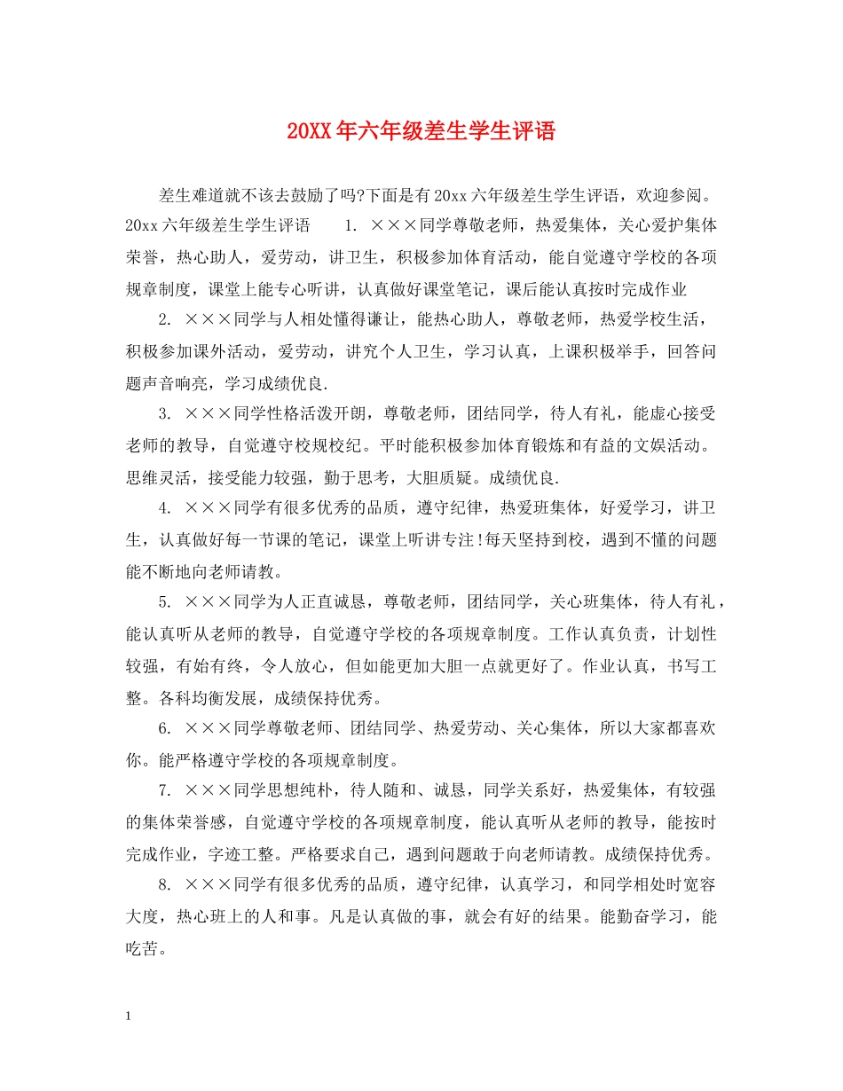 20XX年六年级差生学生评语_第1页