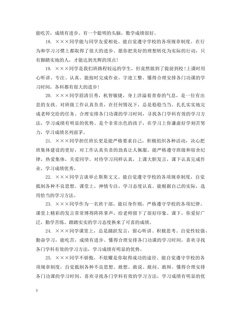 20XX年六年级差生学生评语_第3页