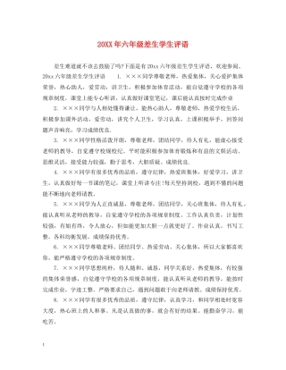 20XX年六年级差生学生评语