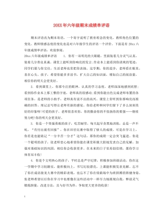 20XX年六年级期末成绩单评语