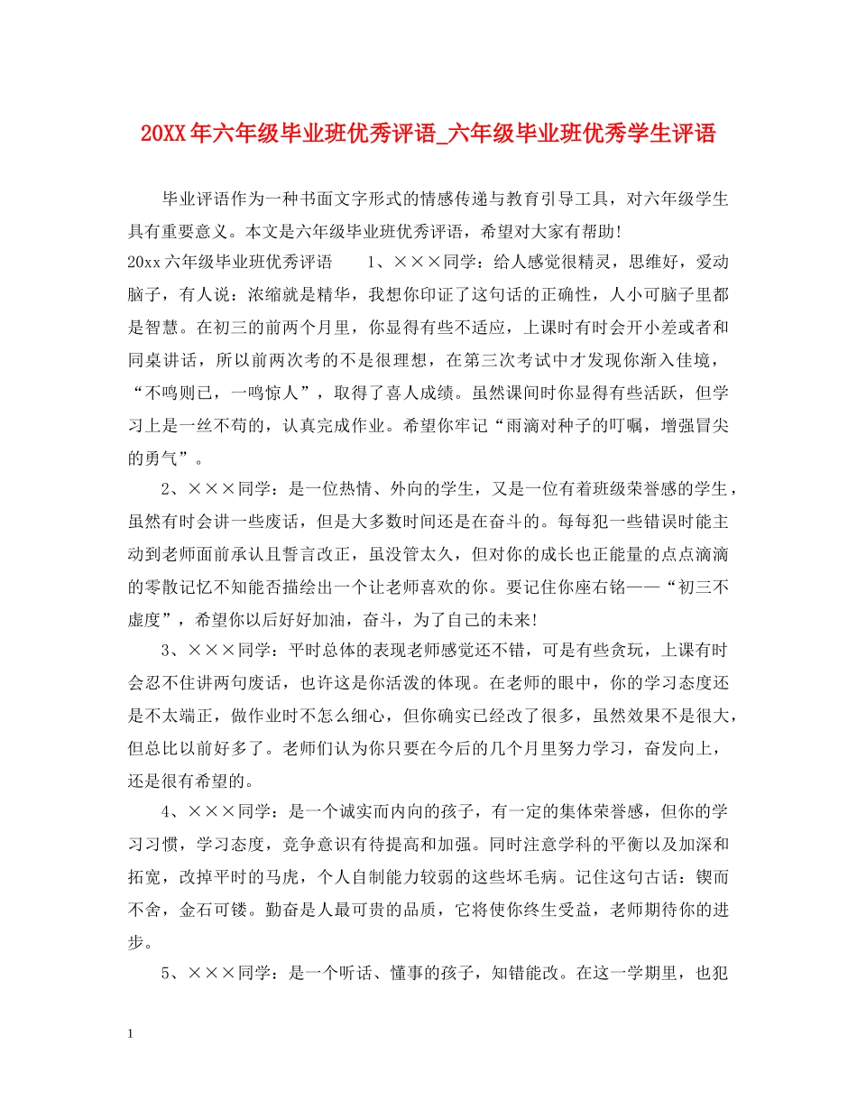 20XX年六年级毕业班优秀评语_六年级毕业班优秀学生评语_第1页