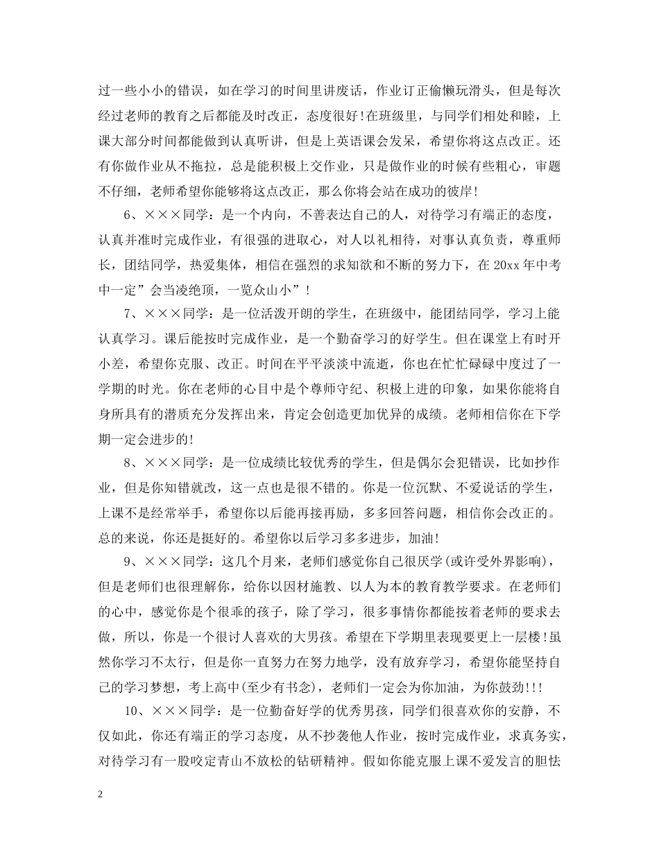 20XX年六年级毕业班优秀评语_六年级毕业班优秀学生评语_第2页