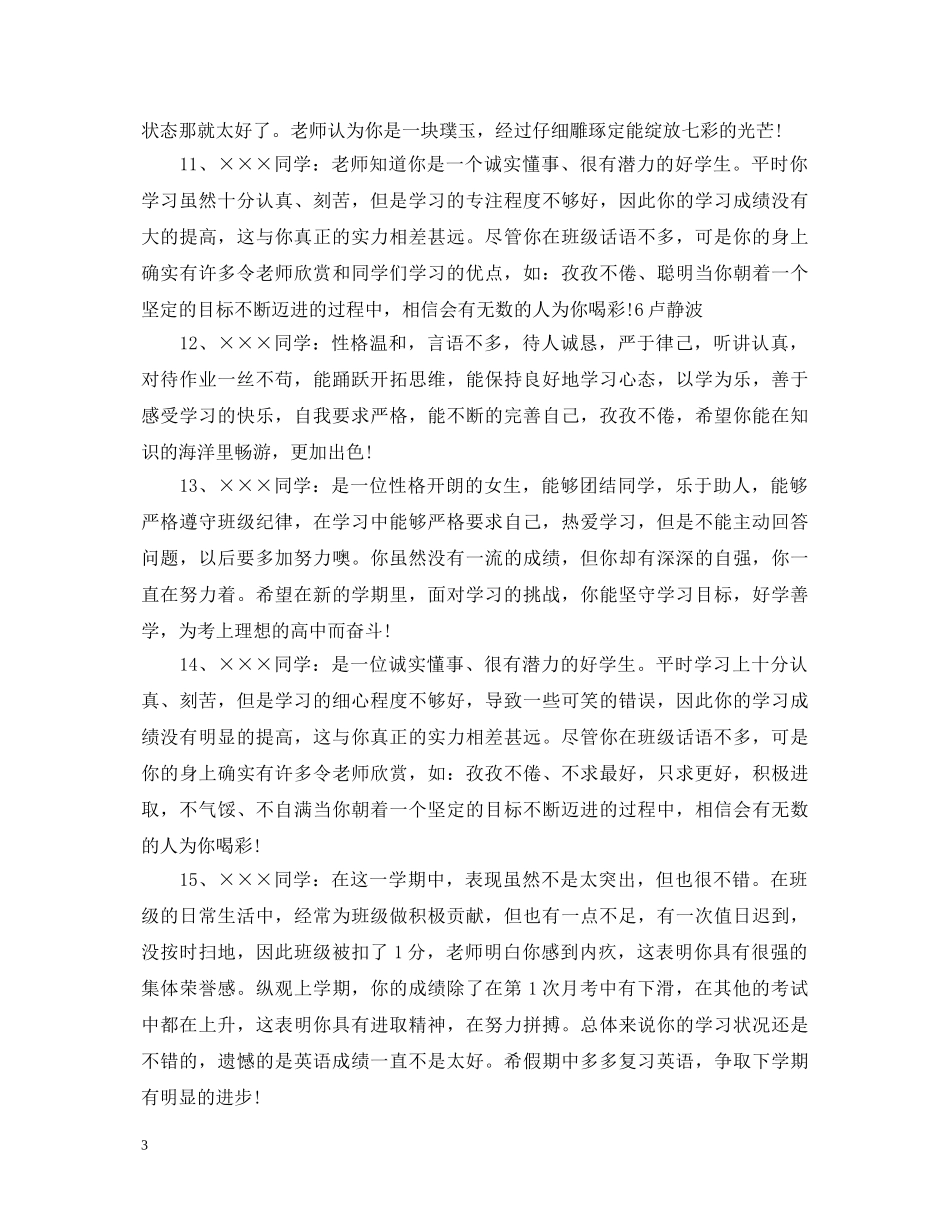20XX年六年级毕业班优秀评语_六年级毕业班优秀学生评语_第3页