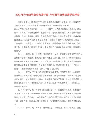20XX年六年级毕业班优秀评语_六年级毕业班优秀学生评语
