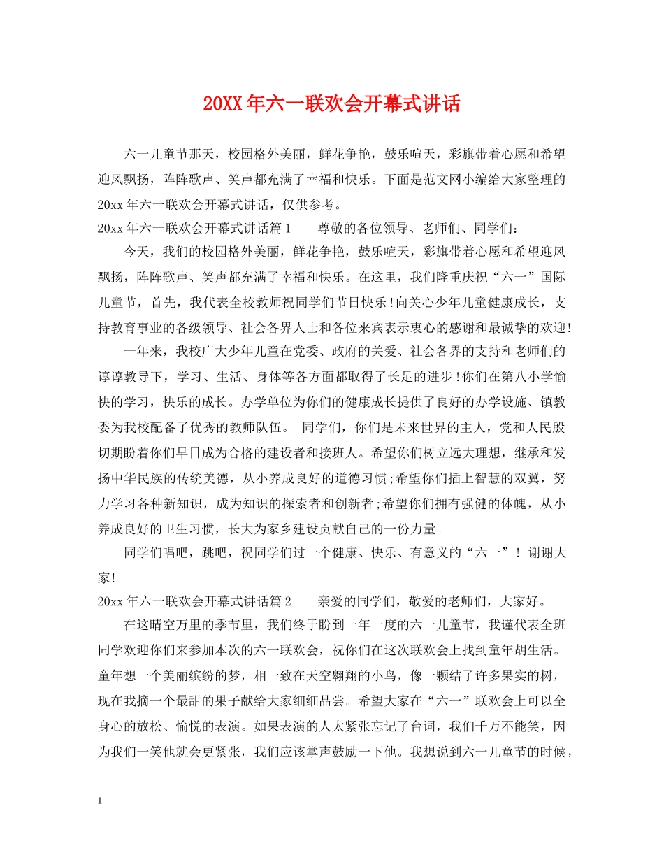 20XX年六一联欢会开幕式讲话_第1页
