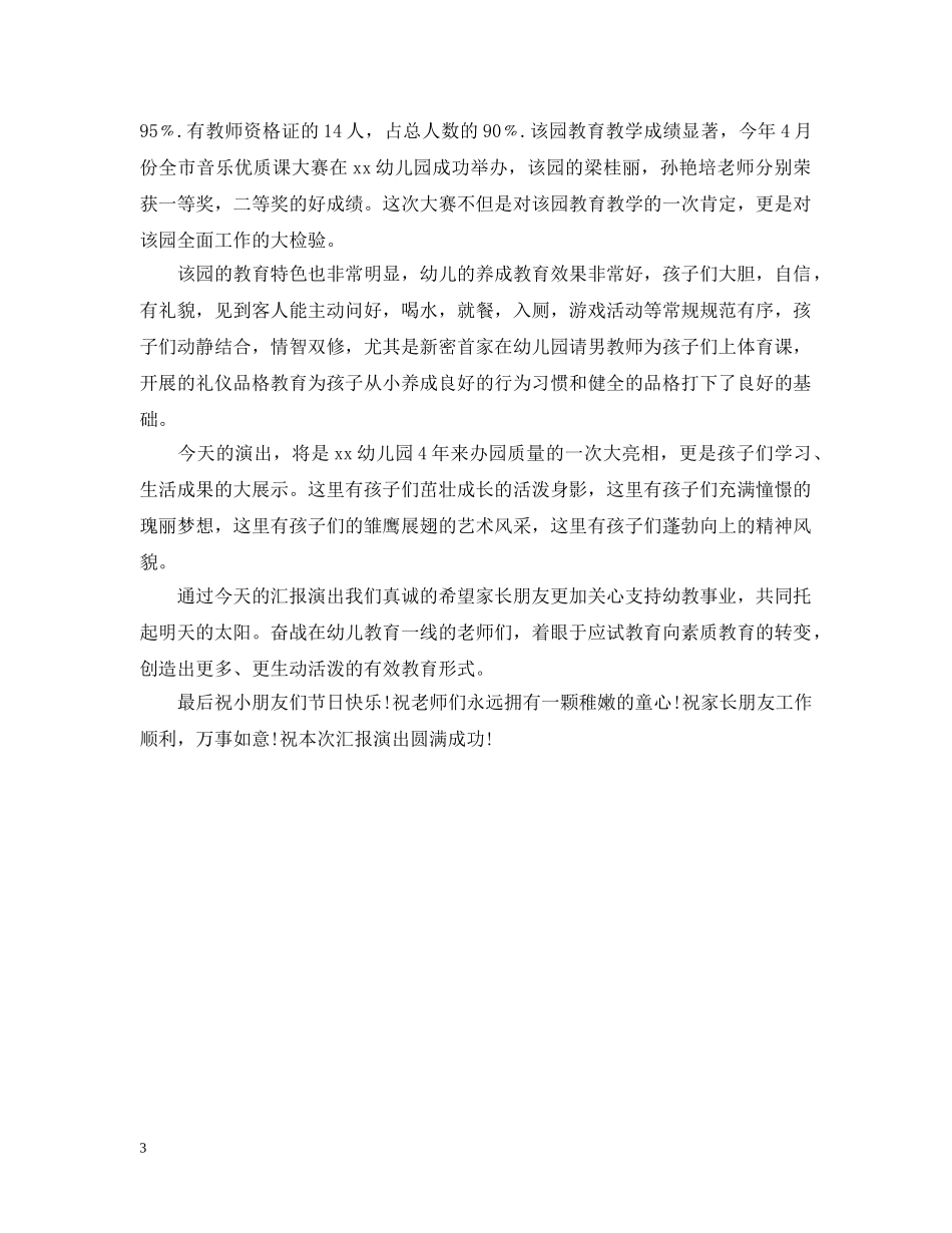 20XX年六一联欢会开幕式讲话_第3页