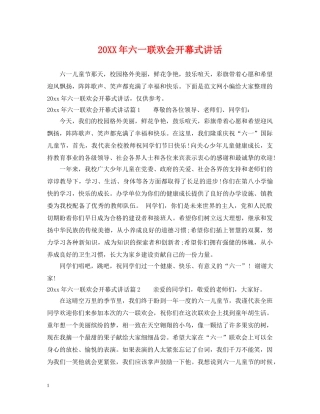 20XX年六一联欢会开幕式讲话