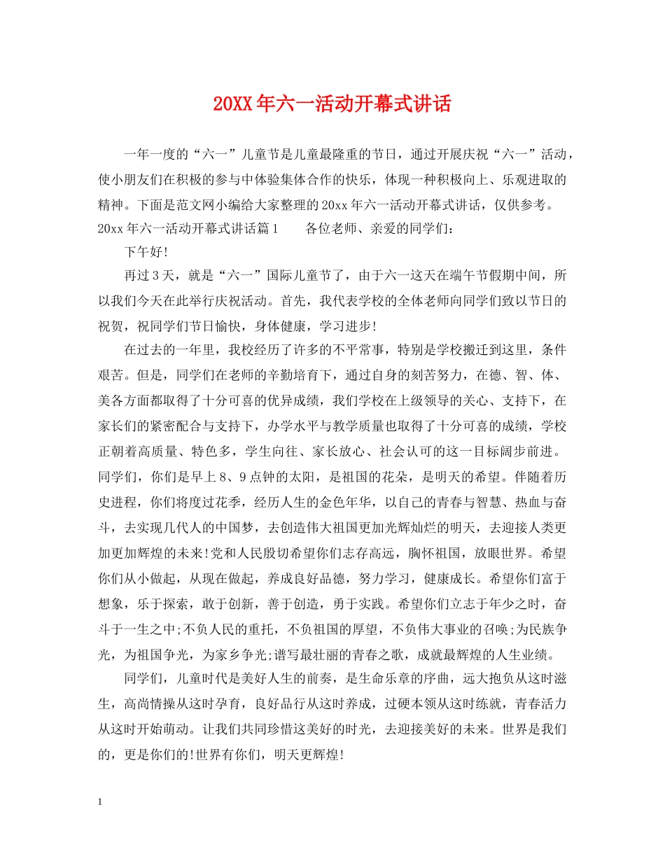 20XX年六一活动开幕式讲话_第1页