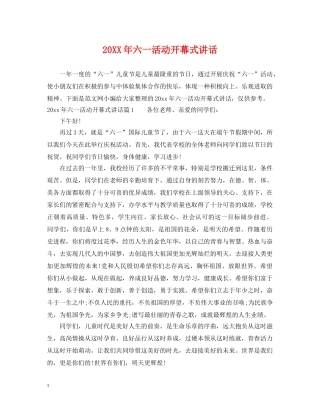 20XX年六一活动开幕式讲话