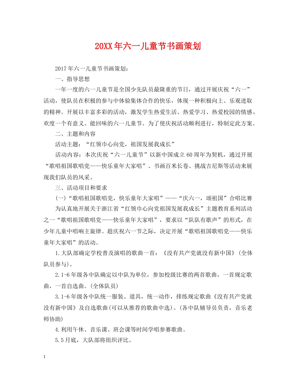 20XX年六一儿童节书画策划_第1页