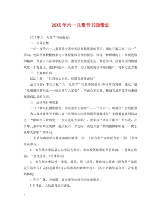 20XX年六一儿童节书画策划
