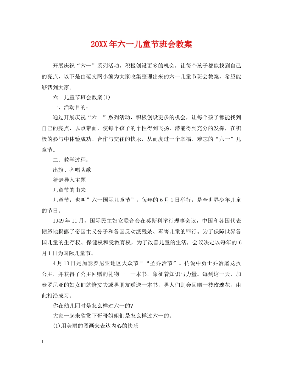 20XX年六一儿童节班会教案_第1页