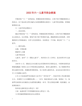 20XX年六一儿童节班会教案