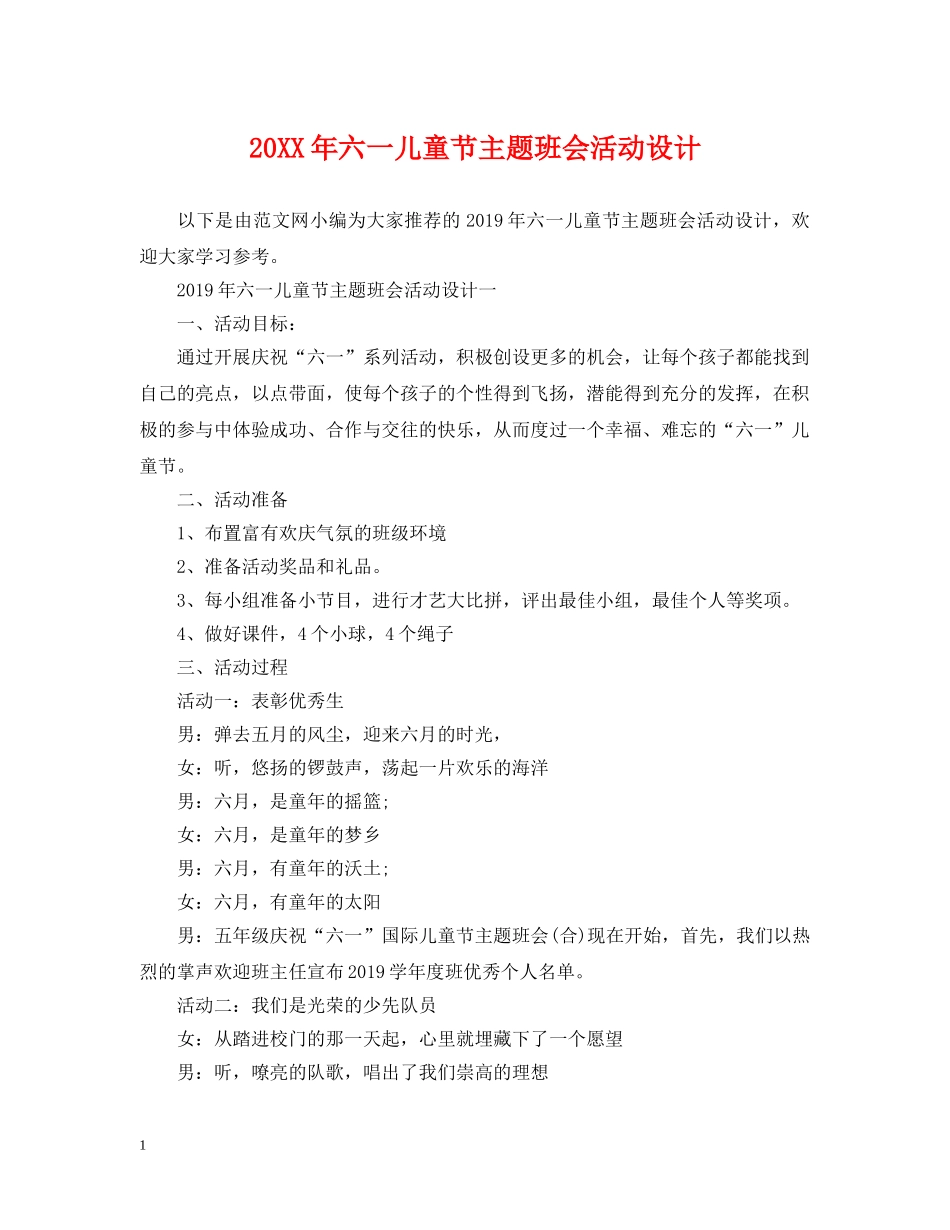 20XX年六一儿童节主题班会活动设计_第1页