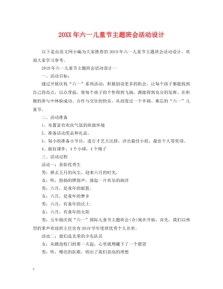 20XX年六一儿童节主题班会活动设计