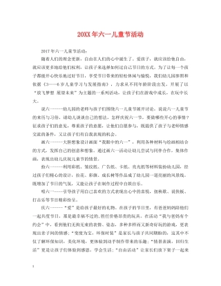 20XX年六一儿童节活动