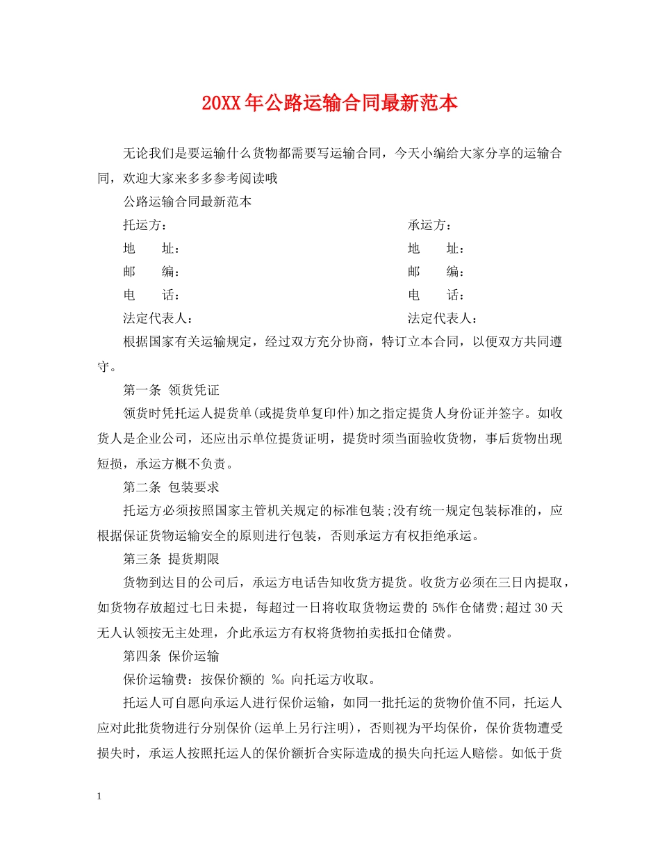 20XX年公路运输合同最新范本_第1页