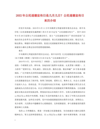 20XX年公民道德宣传日是几月几日？公民道德宣传日来历介绍