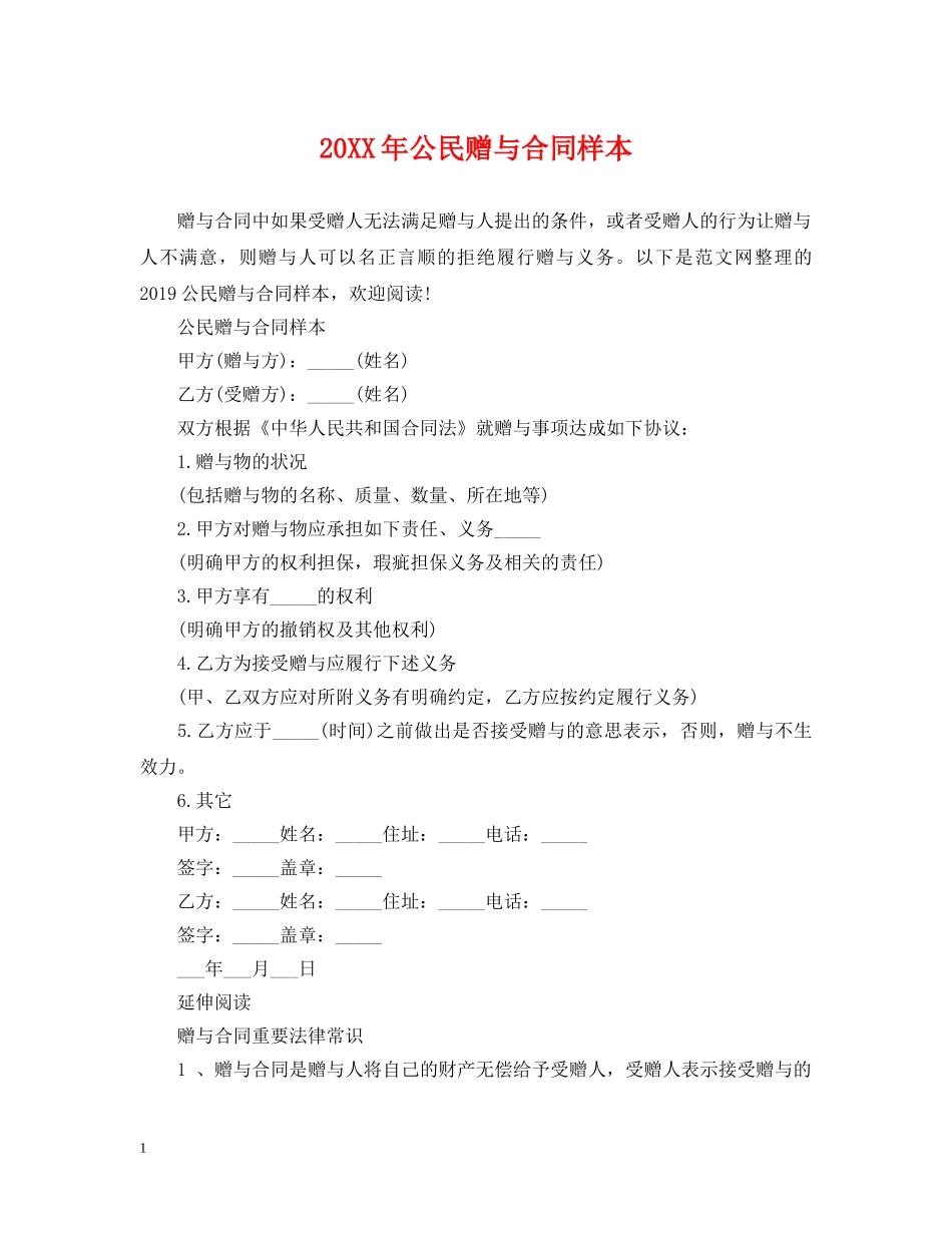 20XX年公民赠与合同样本_第1页